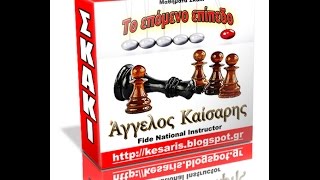 Το επόμενο επίπεδο στο σκάκι ( σειρά μαθημάτων )