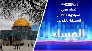 تحرك عربي لمواجهة الأخطار المحدقة بالقدس