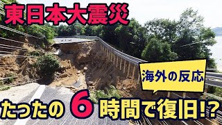 42ytusdum4【海外の反応】「マジかよ…日本の凄さを思い知ったわ」東日本大震災後に6日で復旧した高速道路が再び話題に!!日本の技術力に海外メディアも絶賛！