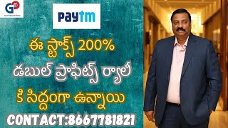 GuruPrasadAcademy| ఈ స్టాక్స్| PAYTM | 200% డబుల్ ప్రాఫిట్స్ ర్యాలీ కి సిద్దంగా ఉన్నాయి