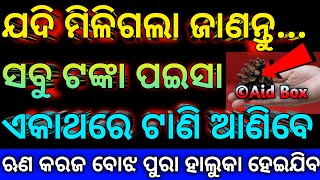 ଯଦି ମିଳିଗଲା ଜାଣନ୍ତୁ ସବୁ ଟଙ୍କା ପଇସା ଟାଣି ଆଣିବେ ଆପଣ:ଋଣ କରଜ ବୋଝ ହାଲୁକା ହେଇଯିବ | God Narshimah Mantra