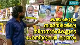 കായംകുളം നഗരസഭയിലെ സ്ഥാനാർഥികളുടെ പോസ്റ്ററുകള്‍ കാണാം | Samayam Malayalam |