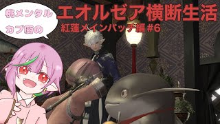 【FF14】桃メンタルカプ厨のエオルゼア横断生活♯66【ネタバレ注意】