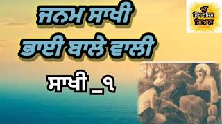 ਜਨਮ ਸਾਖੀ ਭਾਈ ਬਾਲੇ ਵਾਲੀ ਸਾਖੀ ੧#gurbani #khalsa #viral #live #goldentemple #ਦਰਬਾਰ