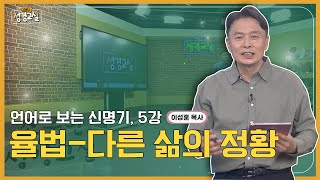 이성훈 목사 다섯번째 5강 - 율법 - 다른 삶의 정황┃C채널 [소문난 성경교실] 363회