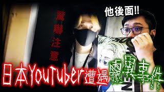 驚嚇注意！日本YouTuber在廢墟拍到的靈異畫面？！【黑羽】