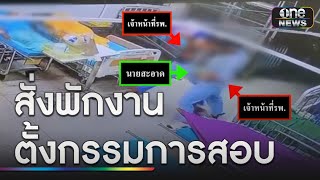 ร้อง! ลูกชายเข้าบำบัดเหล้าถูก จนท.รพ.ทำร้ายดับ | ข่าวเที่ยงช่องวัน | สำนักข่าววันนิวส์