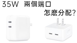 蘋果新款雙USB-C端口35W電源適配器是怎麽分配功率的？