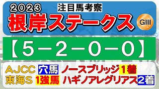 【根岸ステークス2023】注目馬考察（５－２－０－０）の鉄板データ、注目馬・１週前追い切り5頭を考察