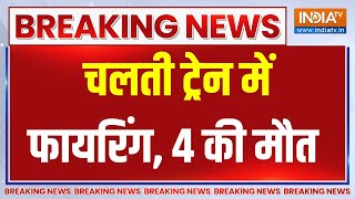 Big Breaking: Jaipur-Mumbai Train में Palghar में फायरिंग...4 लोगों की मौत..देखें तस्वीरें