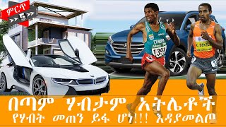 Top 5 Ethopian rich athlets 2021 ll ምርጥ 5 ኢትዮጵያዊያን አትሌቶች 2013