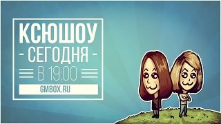 «Ксюшоу»: «Пенумбра: Сумерки Древних» в прямом эфире