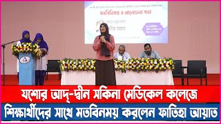 যশোর আদ্ দ্বীন সকিনা মেডিকেল কলেজে শিক্ষার্থীদের সাথে মতবিনময় করলেন ফাতিহা আয়াত II