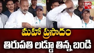 Union Minister Bandi Sanjay Eats Tirumala Laddu : మహా ప్రసాదం తిరుపతి లడ్డూ తిన్న బండి | Tirumala