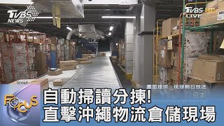 自動掃讀分揀! 直擊沖繩物流倉儲現場｜FOCUS午間新聞 20230810@TVBSNEWS01