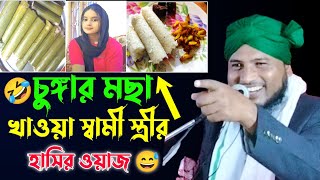 চুঙ্গার মছা খাওয়া স্বামী-স্ত্রীর হাসির ওয়াজ 😅 || নজরুল ইসলাম যুক্তিবাদী || Najrul Islam juktibadi