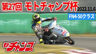 第27回 モトチャンプ杯 FN4-50 クラス 【高画質版】