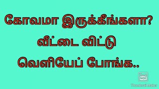 #healthylifestyle / கோவமா இருக்கீங்களா? வீட்டைவிட்டு வெளியேப் போங்க...TIPS! TIPS! #angry