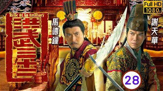 TVB宮廷劇 | 洪武三十二 28/30 | 江若琳(永暘)無奈下嫁景隆 | 馬德鐘 | 謝天華 | 徐子珊 | | 粵語中字 | 2011 | Relic of an Emissary