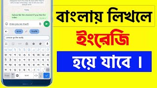 বাংলা লিখলে ইংরেজি হয়ে যাবে।  Bangla to English Translate Keyboard 2024 || SKM Tech BD