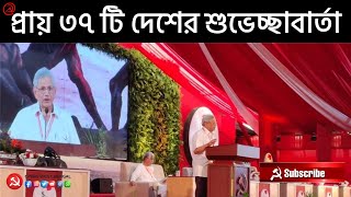 প্রায় ৩৭ টি দেশের কমিউনিস্ট ও ওয়ার্কার্স পার্টির শুভেচ্ছাবার্তা । জানালেন সীতারাম ইয়েচুরি ।