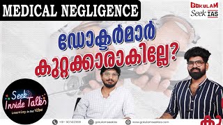 കുറ്റവും ശിക്ഷയും❌ Medical Negligence|ഡോക്ടർമാർക്ക് തെറ്റുപറ്റിയാലോ? #upsc #trending #viral #shorts