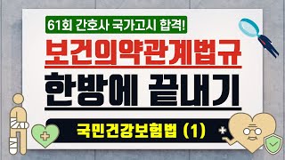 보건의약관계법규 특강 / 국민건강보험법 (1) [61회 간호사 국가고시 합격] / 수업자료는 영상설명 내 링크에서 다운받으세요.