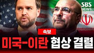 [🔴속보] 미국-이란 종전 협상 결렬...밴스 미 부통령 합의 못하고 귀국 | SBS 실시간 라이브