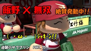 【パワプロ2014】マイライフ　逆襲のサブマリン　PART 35