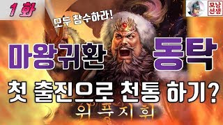 삼국지13PK [ 동탁 - 마왕귀환 ] - 1화 - 시작하자마자 총공격⚔ 실화?? (ROTK13PK 董卓)