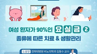 여성 환자가 90%인 ‘요실금’ ② 종류에 따른 치료 \u0026 생활관리