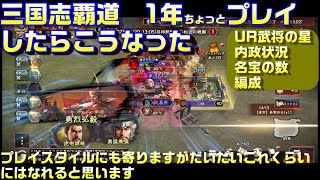 【三国志覇道】1年プレイするとこうなる「UR武将」「内政」「研究」「編成」など。つまらん動画ですｗｗ