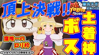 【ゆっくりプロ野球リーグ】～少女たちのプロ野球生活～ペナント編1年目【ゆっくり実況】#93