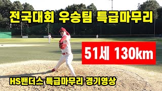 전국대회 우승팀 HS밴더스의 특급마무리투수는 올해 51세 131km