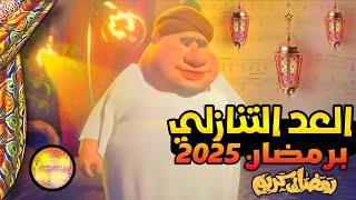 كم يوم متبقي علي رمضان2025العد التنازلي لرمضان2025موعد شهر رمضان لعام#2025#رمضان_كريم  #رمضان_منورنا