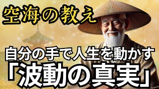 波動を活かす！人生を変えるエネルギーの力