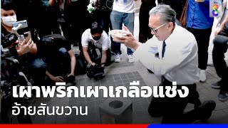 เผาพริกเผาเกลือแช่ง อ้ายสันขวาน | ข่าวช่อง8