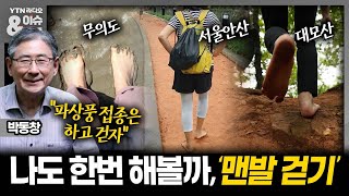 [이슈\u0026피플] 나도 한번 해볼까, '맨발 걷기'_240508