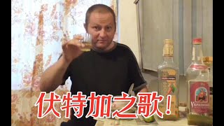 乌拉！伏特加之歌【巴甫洛夫的下酒菜】