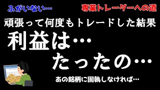 【デイトレ】前場から大損失…後場盛り返したけど今日の利益はなんと〇〇円…／デイトレード収支報告・明日の好材料・注目銘柄・経済指数など【株式投資】