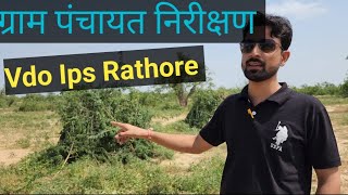 Vdo job profile || vdo gram panchyat nirkshan|| gp tour|| Vdo Ips Rathore#vdo #viralvideo #upvdo