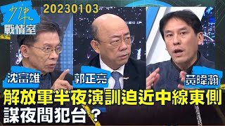 【沈富雄/郭正亮/黃暐瀚】解放軍殲16、殲20半夜演訓迫近中線東側 謀夜間犯台？少康戰情室20220103