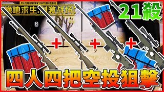 『絕地求生 刺激戰場』21殺吃雞和觀眾打四排 每人一把空投狙擊 | PUBG手機版