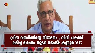 പ്രിയ വര്‍ഗീസിന്‍റെ നിയമനത്തില്‍ റാങ്ക് പട്ടിക പുനഃക്രമീകരിക്കുമെന്ന്  കണ്ണൂർ VC | Kairali News