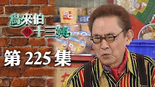 鳥來伯與十三姨【新再製】EP225｜三立台劇