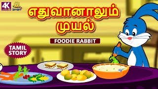 எதுவானாலும் முயல் - Foodie Rabbit | Bedtime Stories  | Tamil Fairy Tales | Tamil Stories