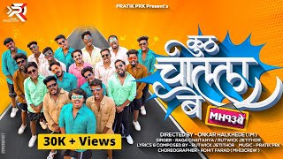 Kuth Challa Bey (MH13BE) Pratik PRK | Raga Chaitanya | Rutwick | Impact Motion | Solapur Video Song