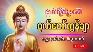 မနက်တိုင်းဖွင့် 🙏🙏🙏#ဂုဏ်တော်ကွန်ချာ #စီးပွားတက် #စျေးရောင်းကောင်း 🙏🙏🙏