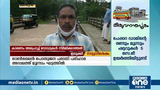 വർഷങ്ങൾക്ക് മുമ്പ് പണി പൂർത്തിയായിട്ടും  ഗതാഗത യോഗ്യമല്ലാതെ ഒരു പാലം | Chottukadavu Bridge