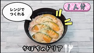 【包丁いらず】レンジでかぼちゃドリアが簡単に作れます